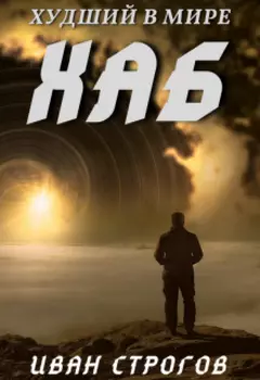 Худший в мире хаб