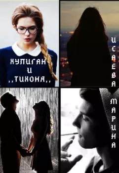 Хулиган и ,,тихоня,,