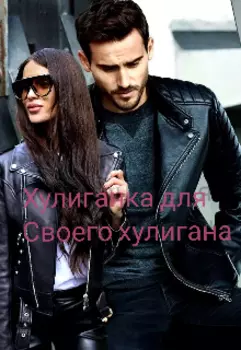 Хулиганка для своего хулигана