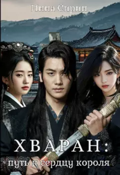 Хваран: путь к сердцу короля