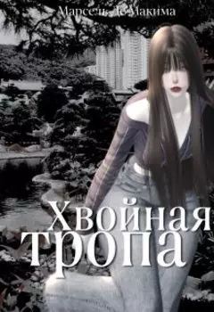 Хвойная тропа