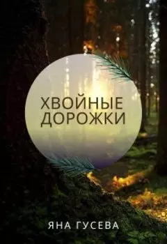 Хвойные дорожки