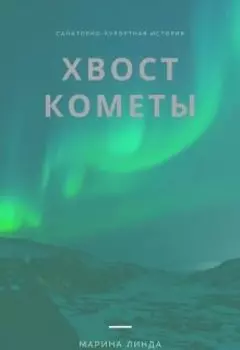 Хвост кометы