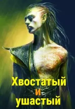 Хвостатый и ушастый