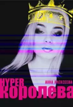 Hyperкоролева