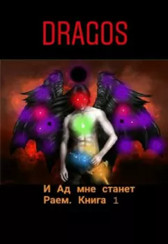 И Ад мне станет Раем. Книга 1: Тьма идёт по ваши Души!