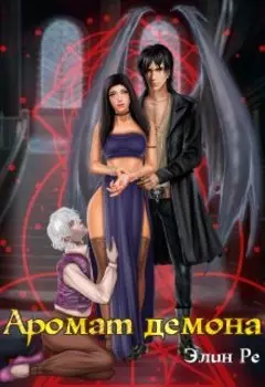 I Аромат демона
