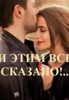 И этим все сказано!..