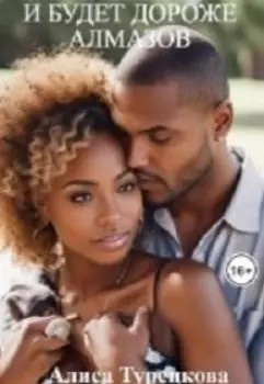 И будет дороже алмазов