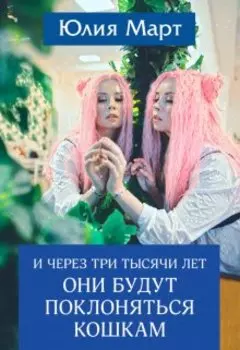 И через три тысячи лет они будут поклоняться кошкам