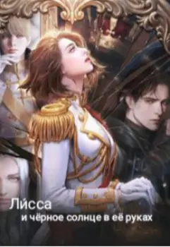 И чёрное небо в её руках