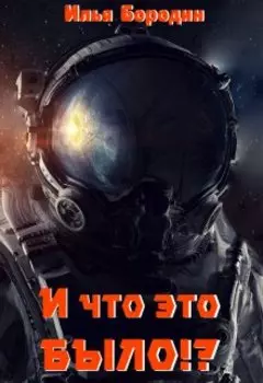 И что это было?!