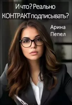 И что? Реально контракт подписывать?