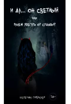 И да... он светлый или зачем убегать от судьбы?