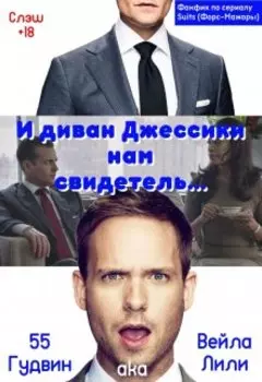 И диван Джессики нам свидетель...