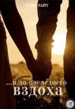 ...и до последнего вздоха