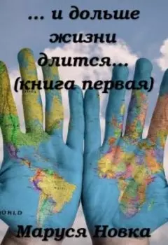 ... и дольше жизни длится...