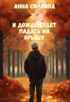 И дождь будет падать на крышу