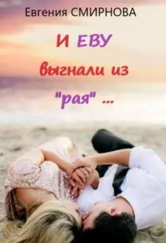 "И Еву выгнали из "рая" (16+)