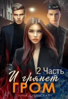 И грянет гром 2 часть
