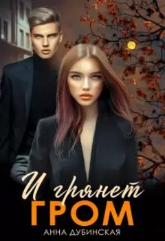 И грянет гром