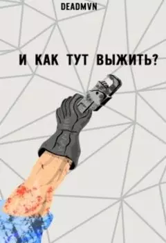 И как тут выжить?