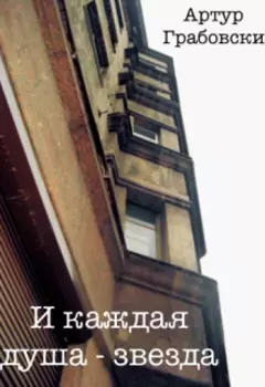 И каждая душа - звезда
