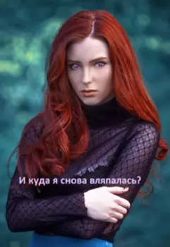 И куда я вляпалась?