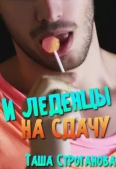 И леденцы на сдачу