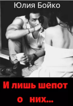 И лишь шепот о них...
