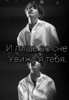 И лишь во сне увижу я тебя