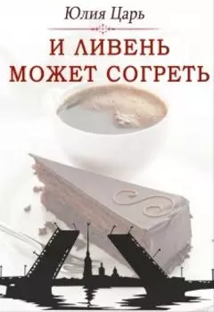 И ливень может согреть