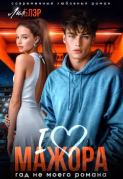 I love мажора. Гад не моего романа