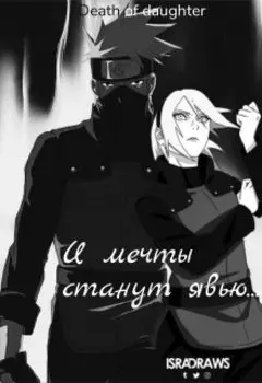 И мечты станут явью...