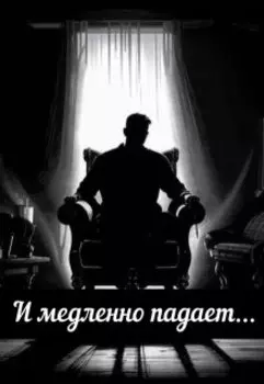 И медленно падает...