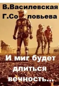 И миг будет длиться вечность