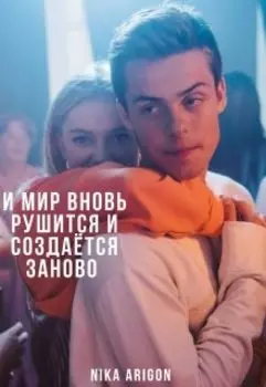 И мир вновь рушится и создается заново