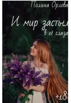 И мир застыл в её глазах