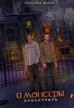 И монстры проснулись