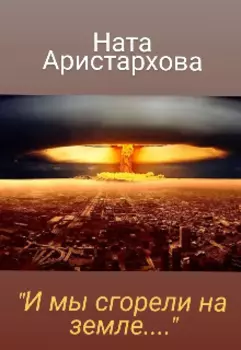 И мы сгорели на земле...