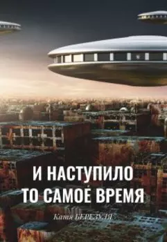 И наступило то самое время