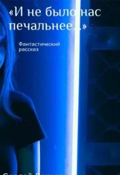 "И не было нас печальнее..."