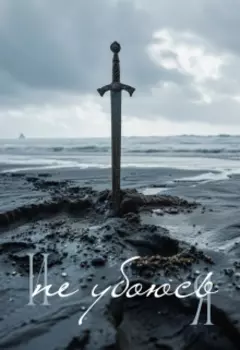 И не убоюсь я