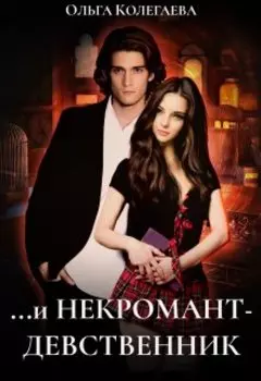 ...и Некромант-девственник