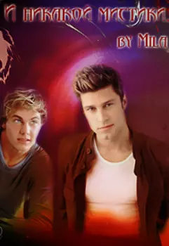 И никакой мистики