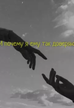 И почему я ему так доверяю?