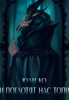 И поглотят нас Топи