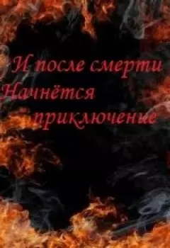 И после смерти.