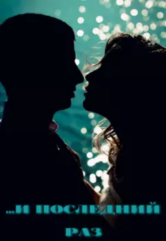 ...и последний раз