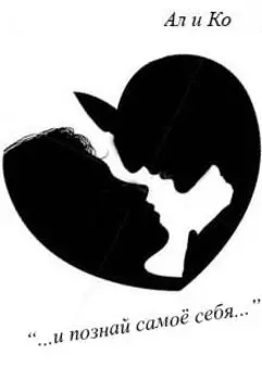 "...и познай самоё себя..."